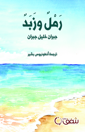 كتاب رمل وزبد للمؤلف جبران خليل جبران